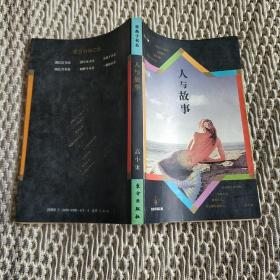 人与故事