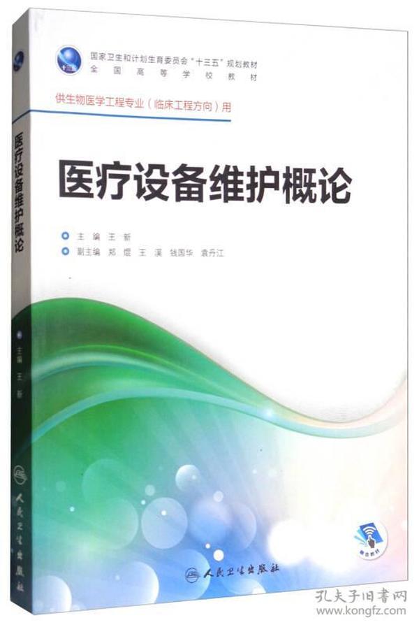 医疗设备维护概论（供生物医学工程专业临床工程方向用 配增值）/全国高等学校教材