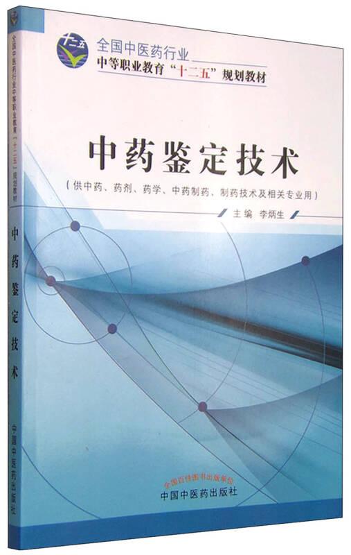 中藥鑒定技術(shù) 李炳生 中國(guó)中醫(yī)藥出版社