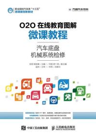 O2O在线教育图解微课教程——汽车底盘机械系统检修