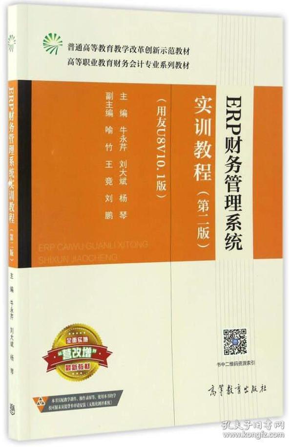 ERP财务管理系统实训教程（用友U8V10.1版 第二版）/高等职业教育财务会计专业系列教材