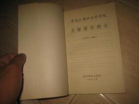 黑龙江省社会科学院主要著作简介（1979--1991）