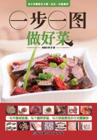 一步一图做好菜