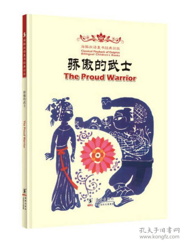 海豚双语童书经典回放：骄傲的武士   （儿童文学）