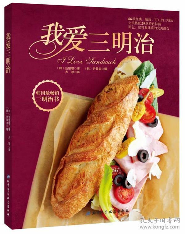 我爱三明治：韩国最畅想三明治书，66款经典、精致、可口的三明治完美搭配29款特色抹酱，面包、馅料和抹酱的完美融合