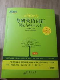 新东方·恋练有词：考研英语词汇识记与应用大全