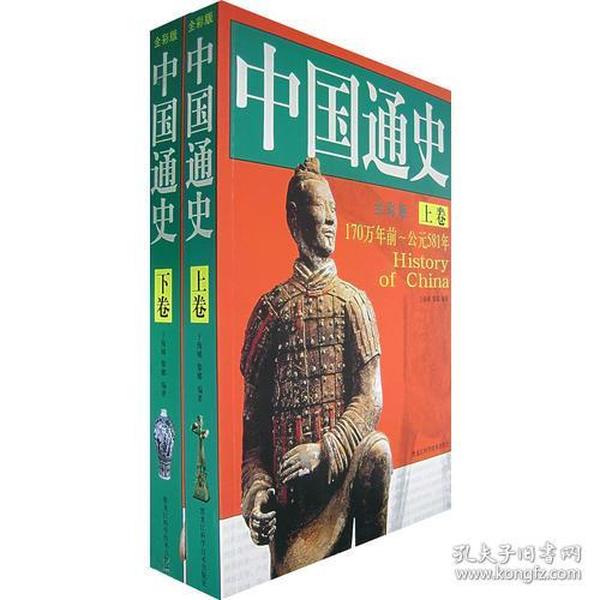 中国通史（全彩版 上下册）（全二册）