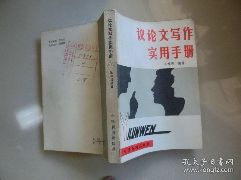 86年版馆藏书【 议论文写作实用手册】张福庆 编著、中国新闻出版社、B架6层