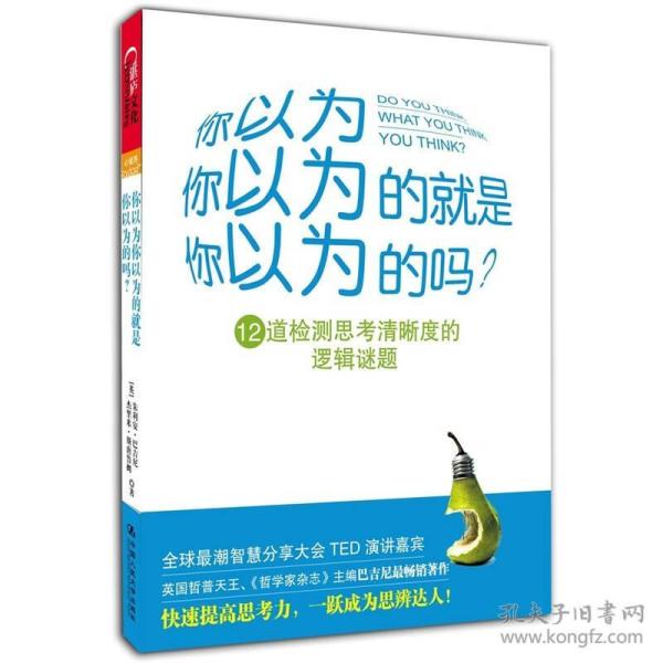 你以为你以为的就是你以为的吗：12道检测思考清晰度的逻辑谜题