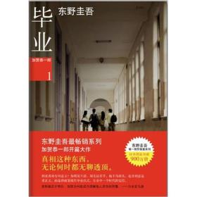 加贺探案集：毕业、沉睡的森林、谁杀了她、我杀了他、只差一个谎言、麒麟之翼(6册合售)