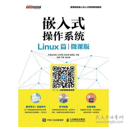 嵌入式操作系统（Linux篇）（微课版）