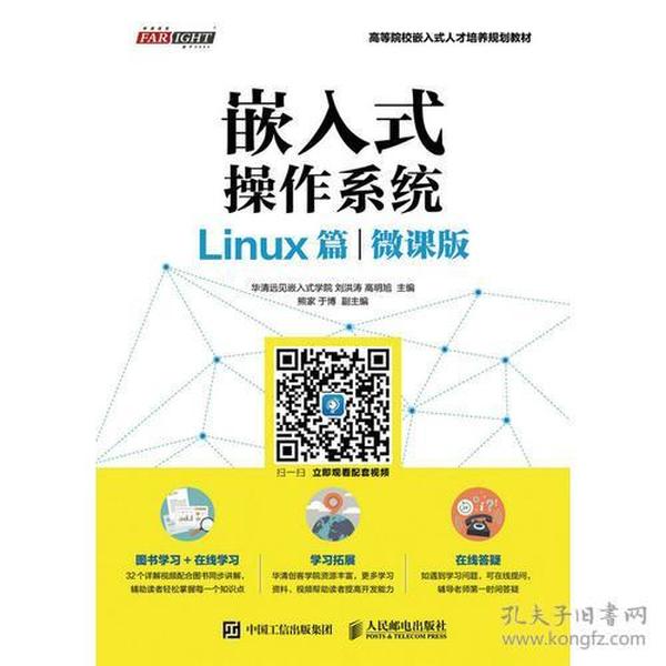二手正版嵌入式操作系统 Linux篇 微课版 刘洪涛 人民邮电出版社