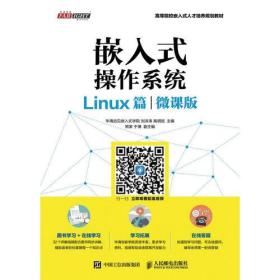 嵌入式操作系统(Linux篇)(微课版)华清远见嵌入式学院人民邮电出版社