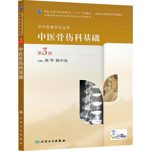 中医骨伤科基础