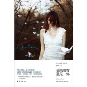 如果没有遇见你 〔法〕米索 南海出版社 9787544257732