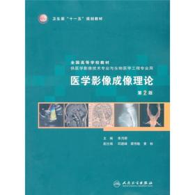 卫生部“十一五”规划教材·全国高等学校教材：医学影像成像理论（第2版）