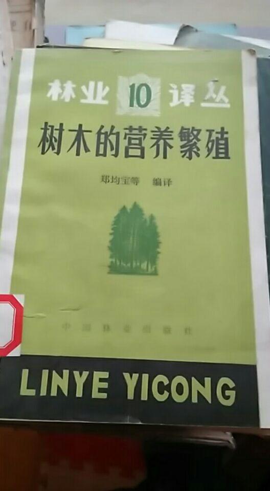 树木的营养繁殖（馆藏）