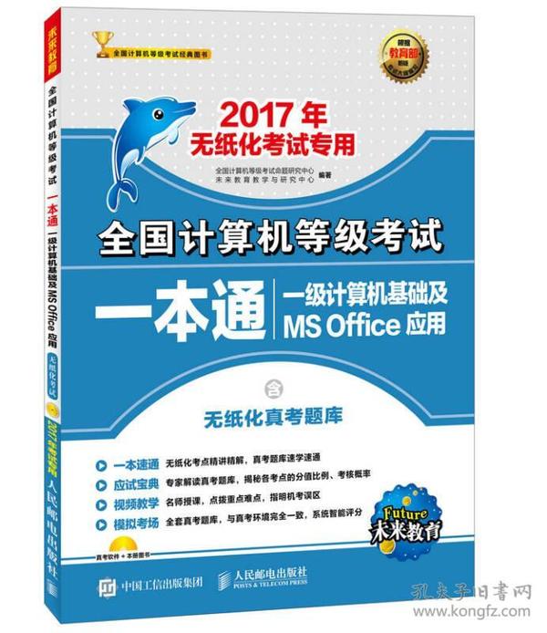 2017年无纸化考试专用 全国计算机等级考试一本通 一级计算机基础及MS Office应用