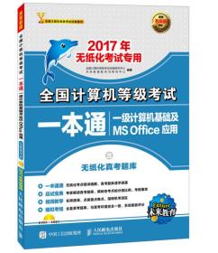 2017年无纸化考试专用 全国计算机等级考试一本通 一级计算机基础及MS Office应用