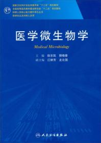 医学微生物学/全国高等医药教材建设研究会“十二五”规划教材·供研究生及科研人员用