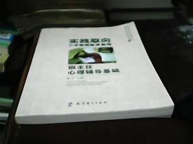 实践取向小学教师教育教程：班主任心理辅导基础