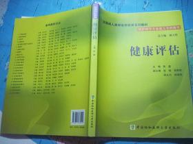 全国成人高等医学教育系列教材：健康评估（附光盘）【供护理专业成人专科使用】