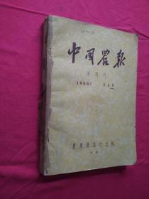中国农报半月刊1956年（1、3、4、5、6、7、8、9、10）9期合订本和售