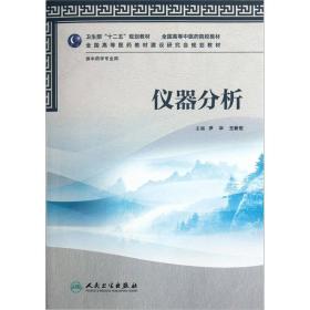 仪器分析供中药学专业 尹华王新宏 人民卫生出版社 2012年06月01日 9787117157704