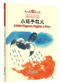 Little Pigeon Fights a Fire 小鸽子救火