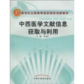 新世纪全国高等医药院校创新教材：中西医学文献信息获取与利用