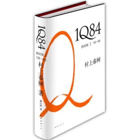 1Q84 BOOK2（7月-9月）