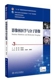 PLP 第四轮 医学影像学 影像核医学与分子影像 第3版 本科/十三五规划教材/供医学影像专业用