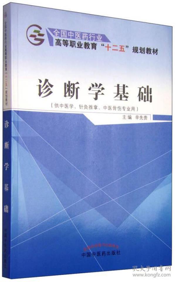 诊断学基础（供中医学、针灸推拿、中医骨伤专业用）