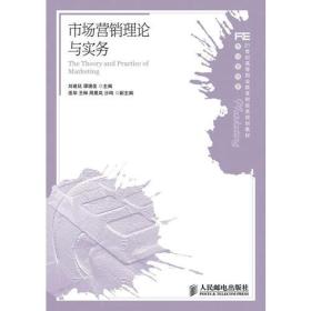 市场营销理论与实务(工业和信息化高职高专“十二五”规划教材立项项目)