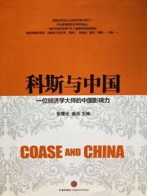 科斯与中国——一位经济学大师的中国影响力