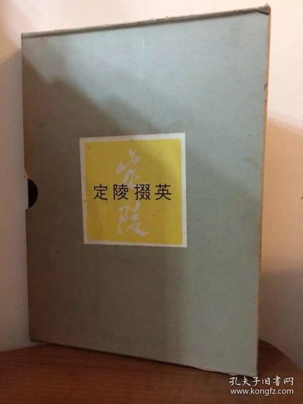 定陵掇英：考古学专刊乙种第二十五号