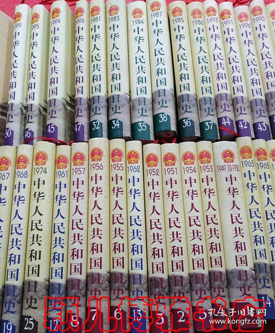 中华人民共和国日史(1949年到2009年1-60卷全共60本 珍藏版)珍贵文献史料,私藏 品佳