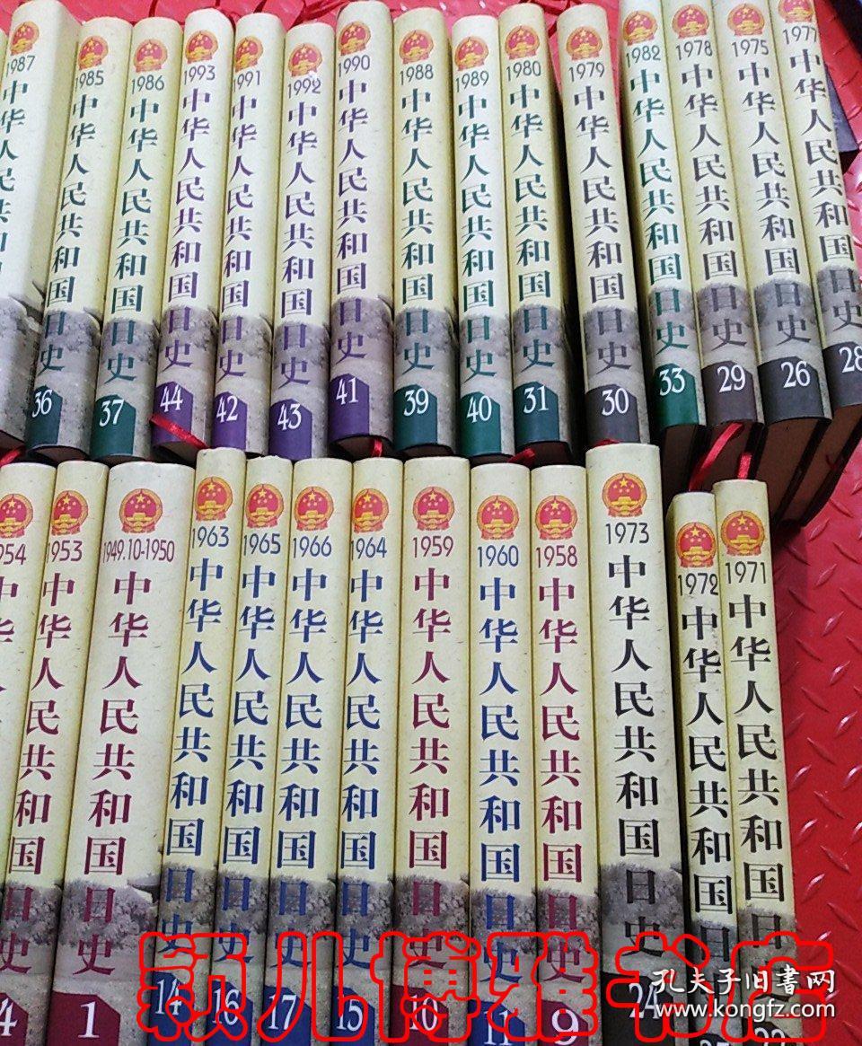 中华人民共和国日史(1949年到2009年1-60卷全共60本 珍藏版)珍贵文献史料,私藏 品佳