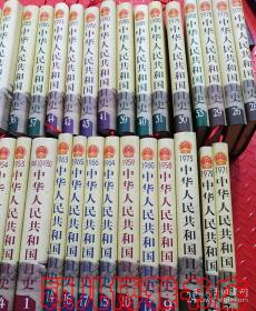 中华人民共和国日史(1949年到2009年1-60卷全共60本 珍藏版)珍贵文献史料,私藏 品佳