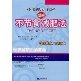 28天不节食减肥法：3个月减肥24斤不反弹英弗莱彻英宾英潘曼合著王华夏现代出版社9787801887962