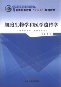 细胞生物学和医学遗传学 李弋 中国中医药出版社 2015年08月01日 9787513226264