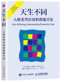 天生不同 人格类型识别和潜能开发