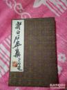 1952年1版1印《齐白石画集》——荣宝斋 木板水印 宣纸 册页 绸缎面 大16开