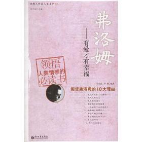 弗洛姆：有爱才有幸福