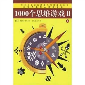 1000个思维游戏2（上下）