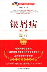 名医与您谈疾病丛书－银屑病（第二版）