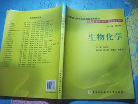 全国成人高等医学教育系列教材：生物化学（附光盘）【供临床、护理、检验、药学类专业专科用】