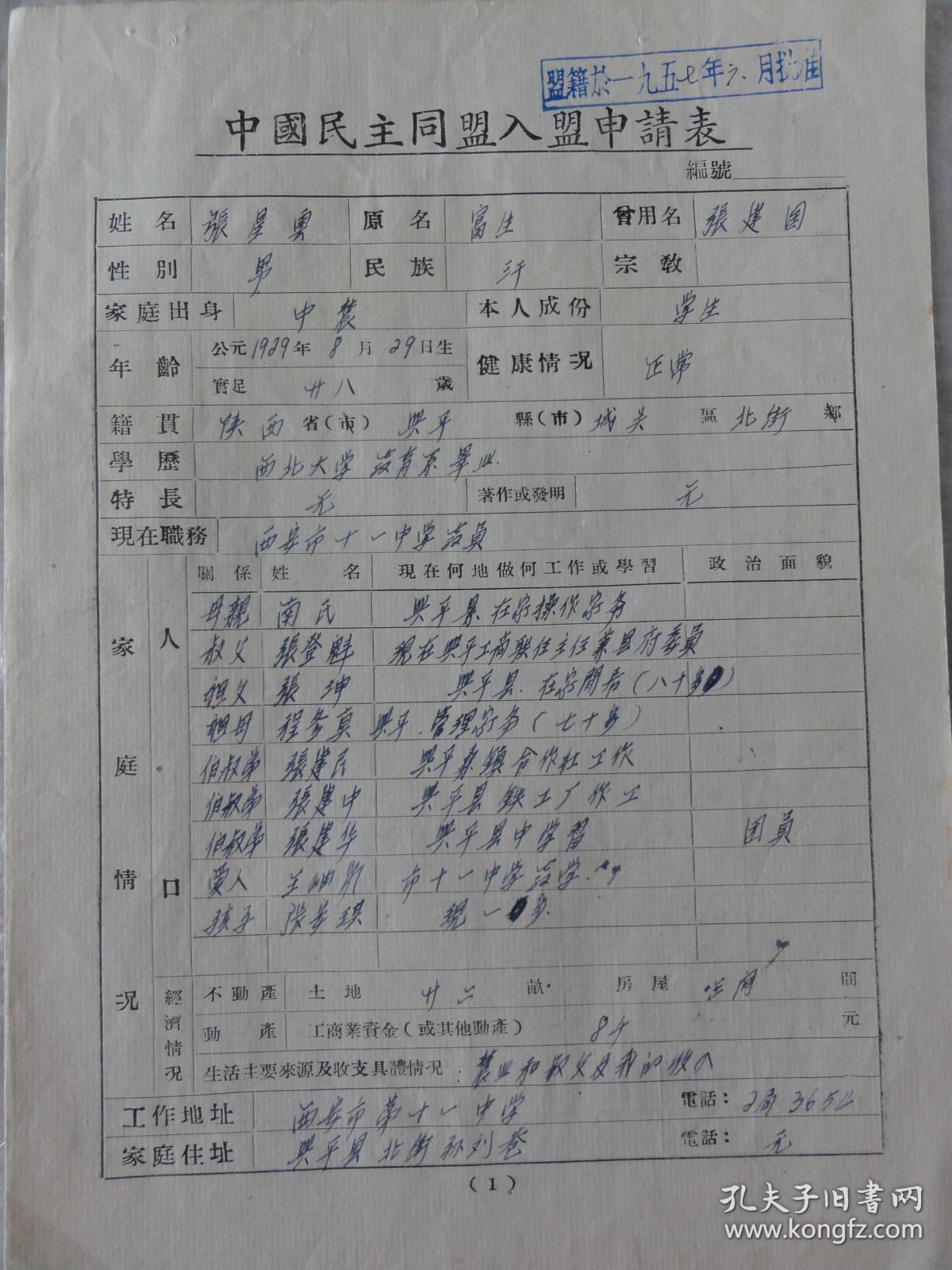张星云手迹资料（原名张富生 曾用名张建国   原籍陕西兴平县城关北街孙刘巷   曾任西安市第十一中学教师   张登魁   张安琪）