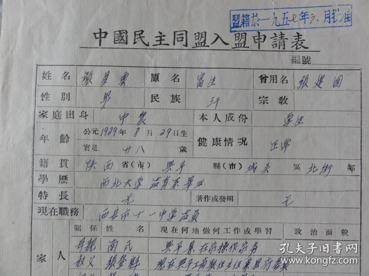 张星云手迹资料（原名张富生 曾用名张建国   原籍陕西兴平县城关北街孙刘巷   曾任西安市第十一中学教师   张登魁   张安琪）
