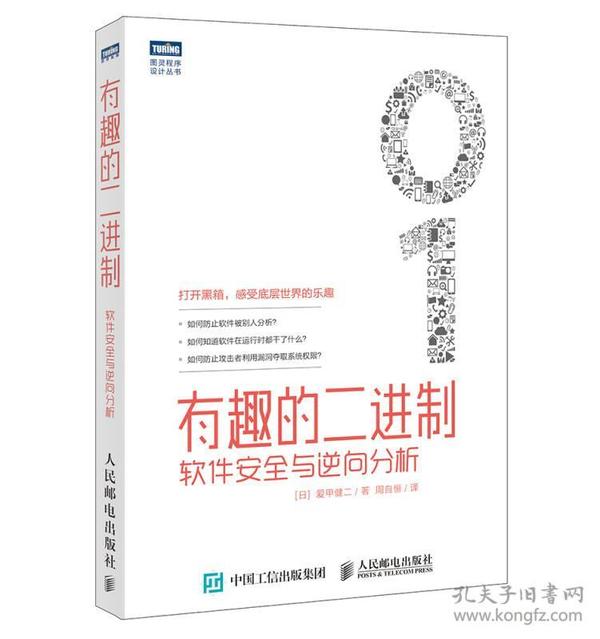 有趣的二进制：软件安全与逆向分析